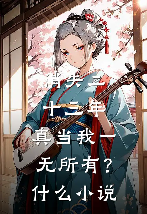消失二十三年，真当我一无所有？什么小说