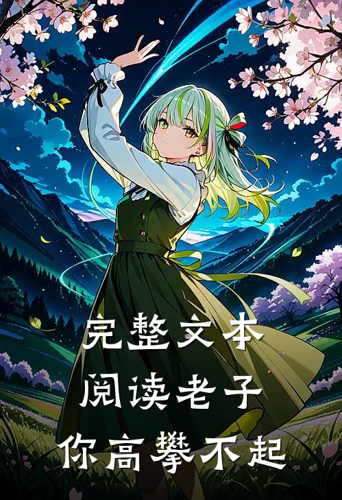 完整文本阅读老子，你高攀不起