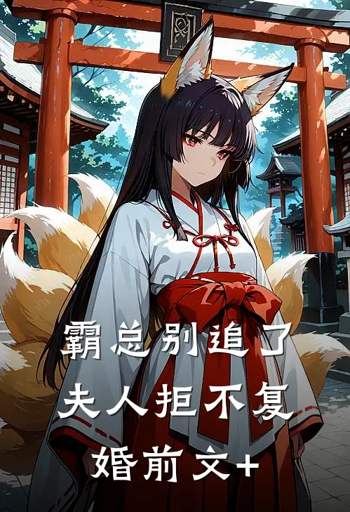霸总别追了，夫人拒不复婚前文+