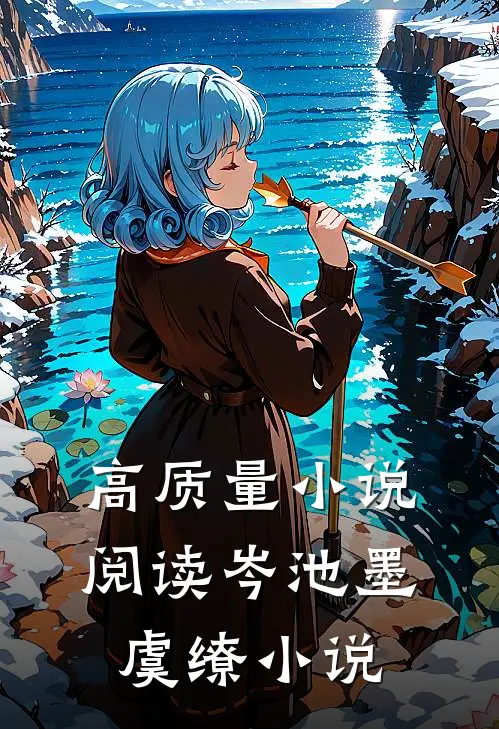 高质量小说阅读岑池墨虞缭小说