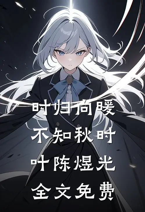 时归向暖不知秋时叶陈煜光全文免费
