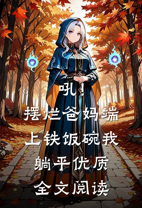 吼！摆烂爸妈端上铁饭碗我躺平优质全文阅读