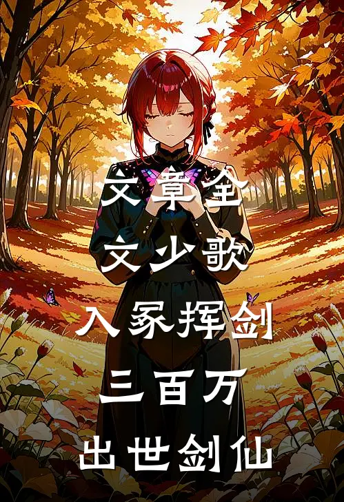 文章全文少歌：入冢挥剑三百万，出世剑仙