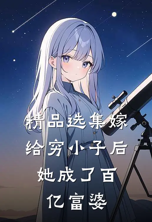 精品选集嫁给穷小子后，她成了百亿富婆