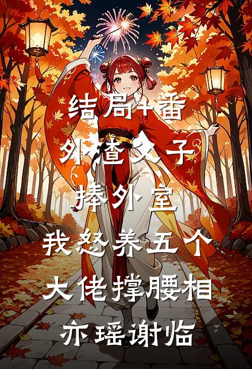 结局+番外渣父子捧外室，我怒养五个大佬撑腰相亦瑶谢临