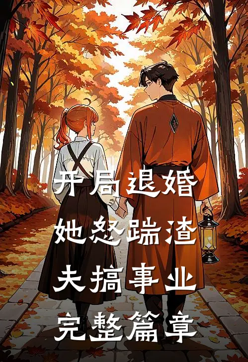 开局退婚，她怒踹渣夫搞事业完整篇章