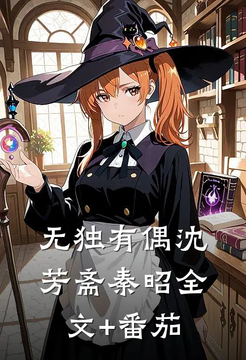 无独有偶沈芳斋秦昭全文+番茄