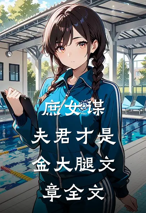 庶女谋：夫君才是金大腿文章全文