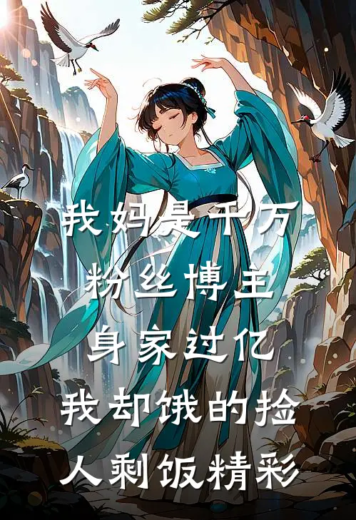 我妈是千万粉丝博主身家过亿，我却饿的捡人剩饭精彩