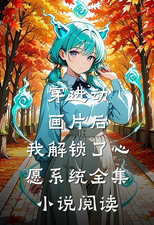 穿进动画片后，我解锁了心愿系统全集小说阅读