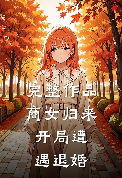 完整作品商女归来：开局遭遇退婚