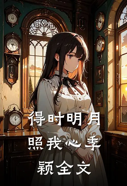 得时明月照我心季颖全文