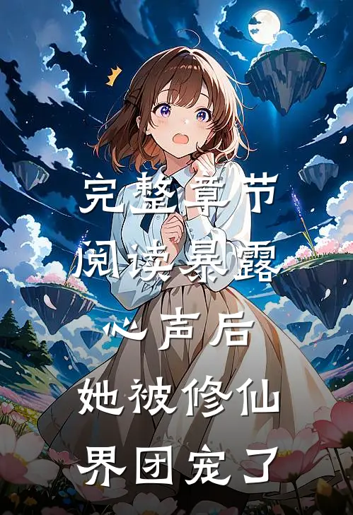 完整章节阅读暴露心声后，她被修仙界团宠了