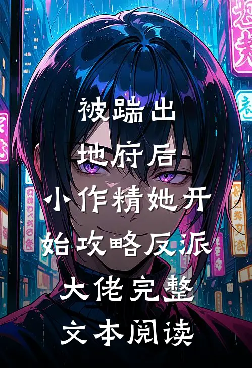 被踹出地府后，小作精她开始攻略反派大佬完整文本阅读