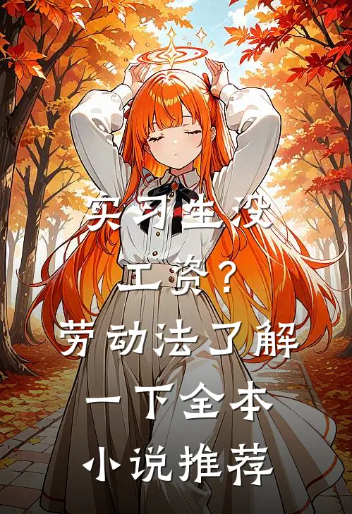 实习生没工资？劳动法了解一下全本小说推荐