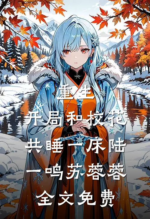 重生：开局和校花共睡一床陆一鸣苏蓉蓉全文免费