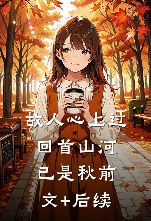 故人心上过，回首山河已是秋前文+后续