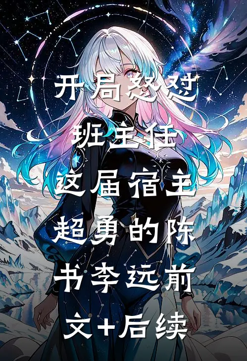 开局怒怼班主任，这届宿主超勇的陈书李远前文+后续