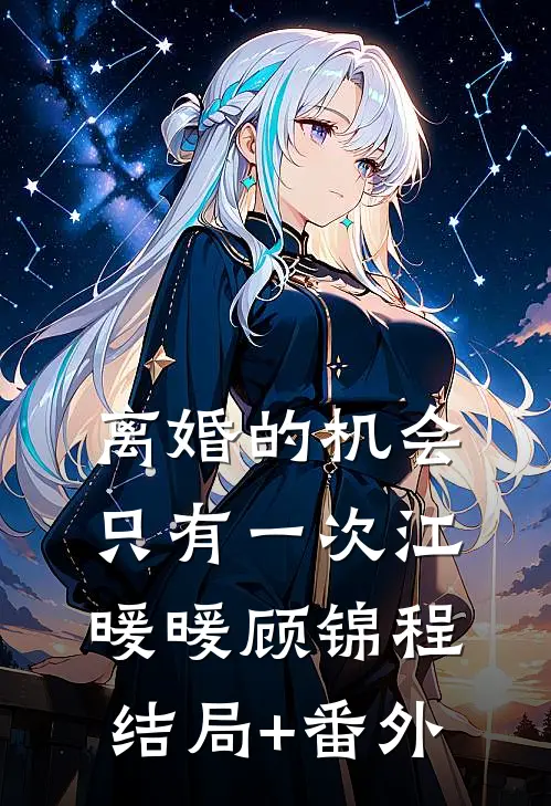 离婚的机会只有一次江暖暖顾锦程结局+番外