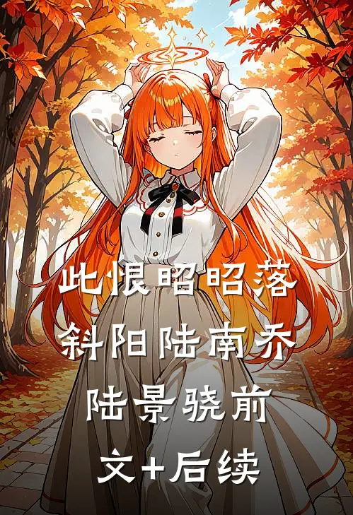 此恨昭昭落斜阳陆南乔陆景骁前文+后续