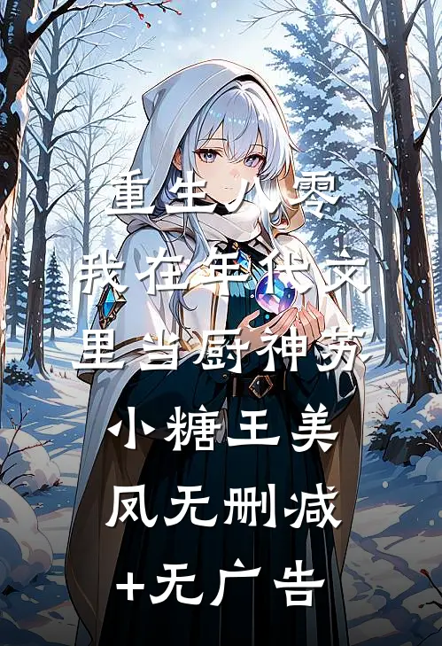 重生八零：我在年代文里当厨神苏小糖王美凤无删减+无广告