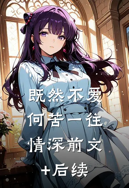 既然不爱，何苦一往情深前文+后续
