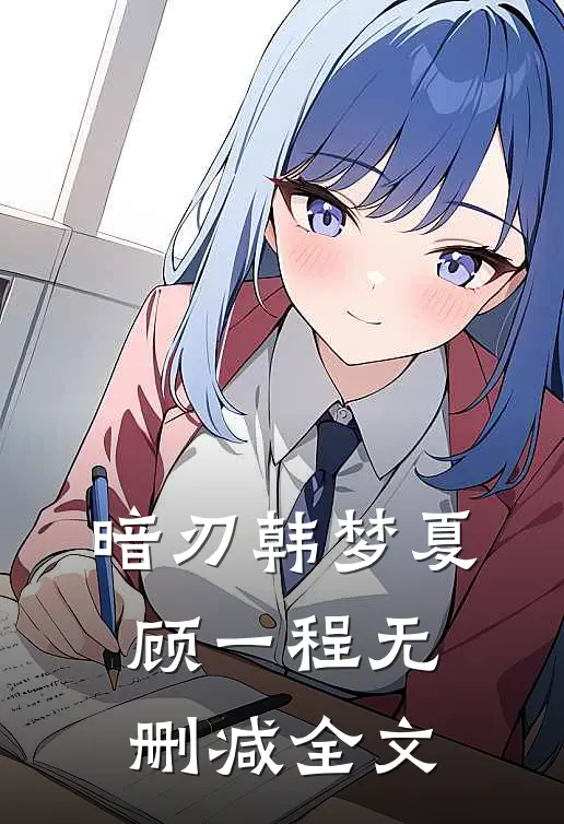 暗刃韩梦夏顾一程无删减全文
