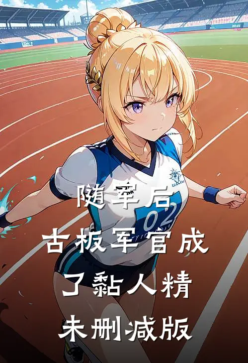 随军后，古板军官成了黏人精未删减版