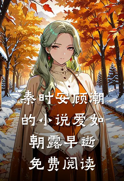 秦时安顾潮的小说爱如朝露早逝免费阅读