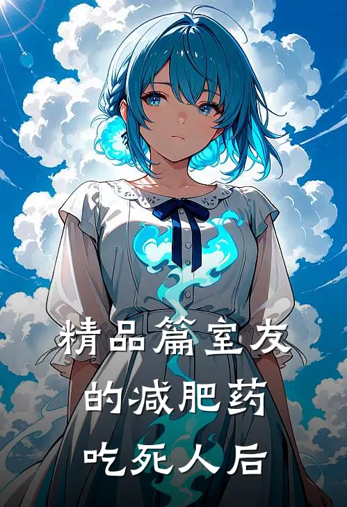 精品篇室友的减肥药吃死人后