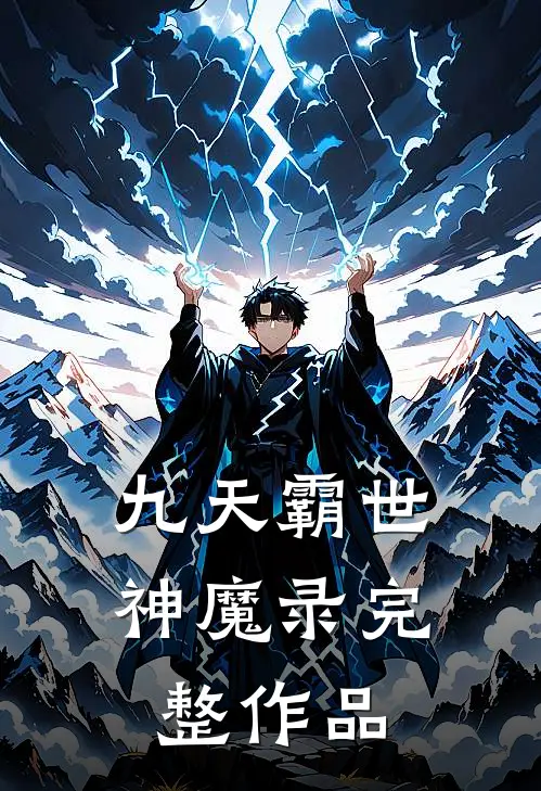 九天霸世神魔录完整作品