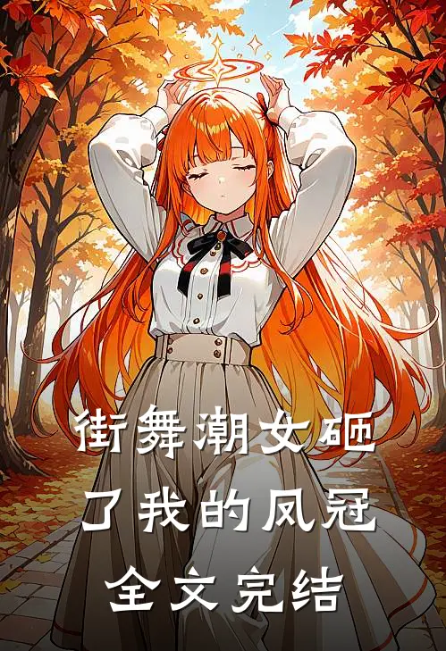 街舞潮女砸了我的凤冠全文完结