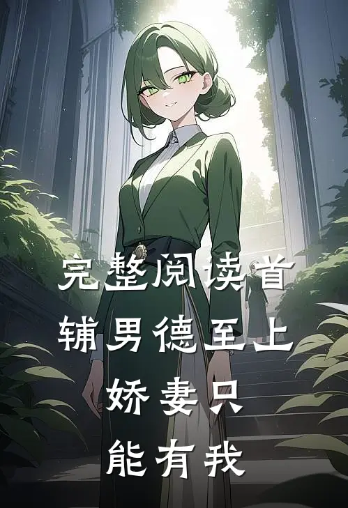 完整阅读首辅男德至上：娇妻只能有我