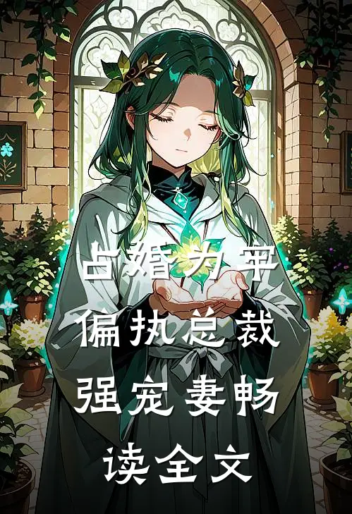 占婚为牢，偏执总裁强宠妻畅读全文
