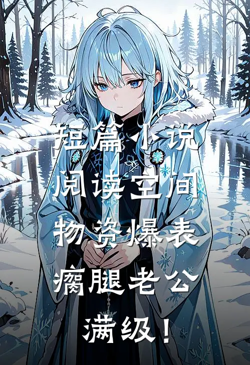 短篇小说阅读空间物资爆表，瘸腿老公满级！