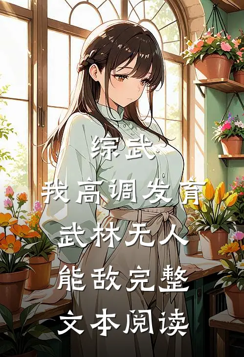 综武：我高调发育，武林无人能敌完整文本阅读
