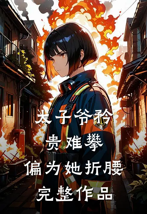 太子爷矜贵难攀，偏为她折腰完整作品
