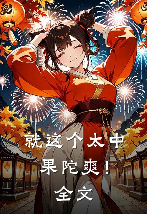 就这个太中果陀爽！全文