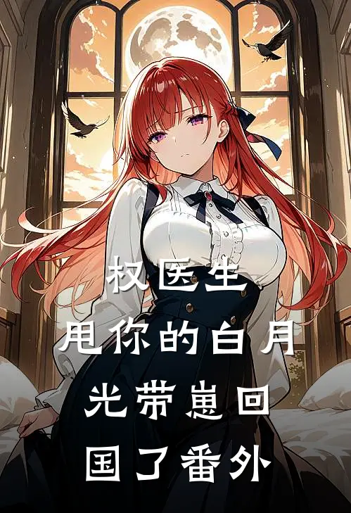 权医生，甩你的白月光带崽回国了番外