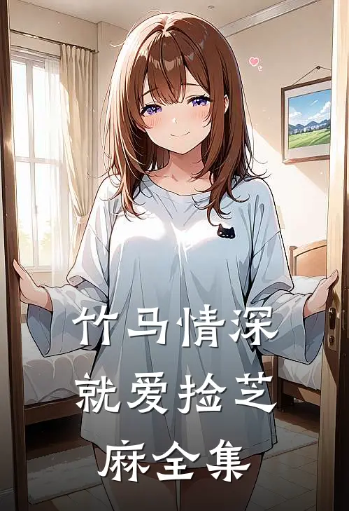 竹马情深，就爱捡芝麻 全集