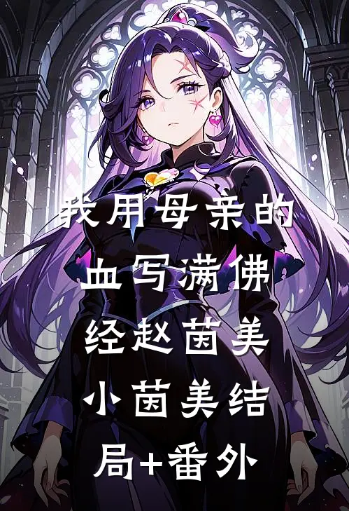 我用母亲的血写满佛经赵茵美小茵美结局+番外