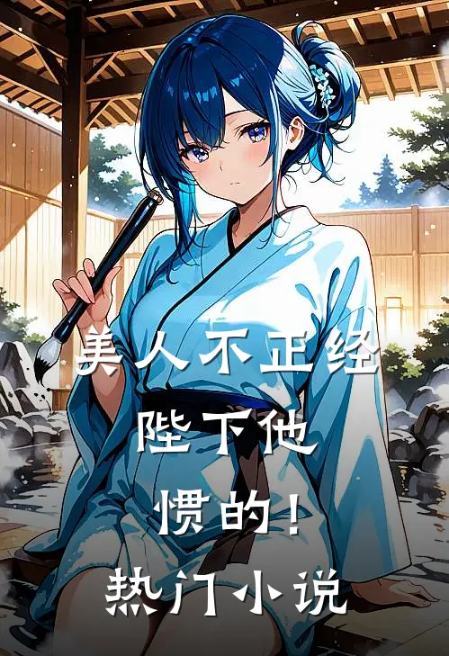 美人不正经，陛下他惯的！热门小说