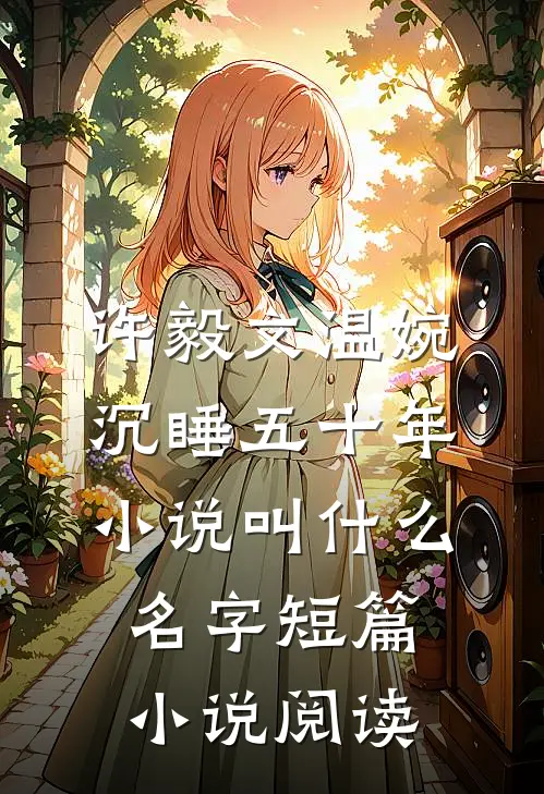 许毅文温婉沉睡五十年小说叫什么名字短篇小说阅读