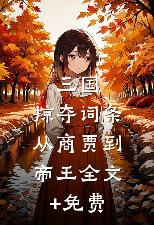 三国：掠夺词条，从商贾到帝王全文+免费