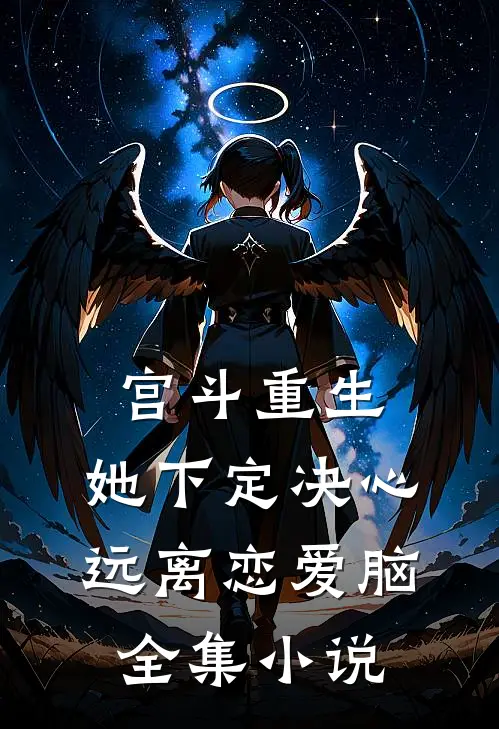 宫斗重生：她下定决心远离恋爱脑全集小说