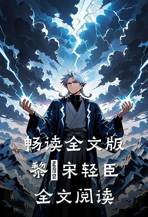 畅读全文版黎嫚宋轻臣全文阅读
