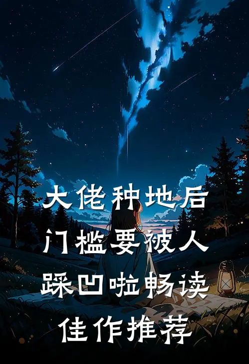 大佬种地后，门槛要被人踩凹啦畅读佳作推荐