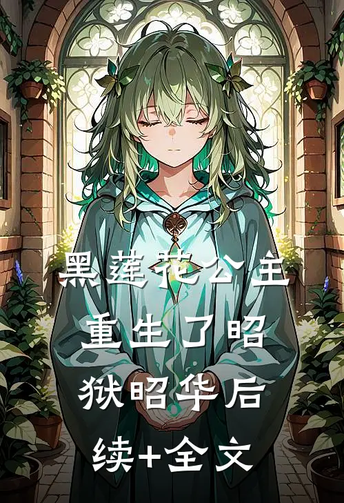 黑莲花公主重生了昭狱昭华后续+全文