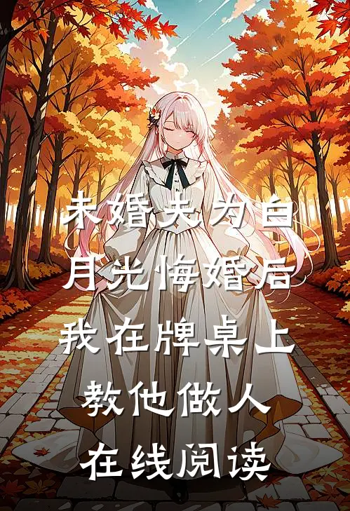 未婚夫为白月光悔婚后，我在牌桌上教他做人在线阅读