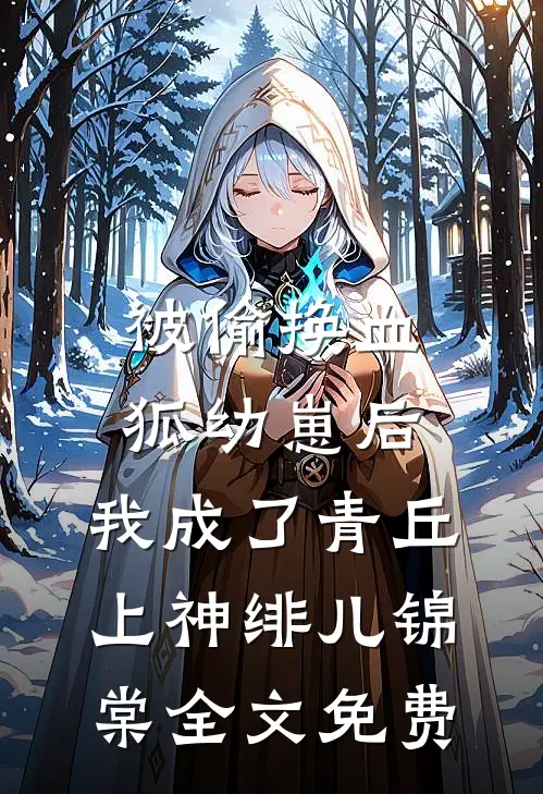 被偷换血狐幼崽后，我成了青丘上神绯儿锦棠全文免费